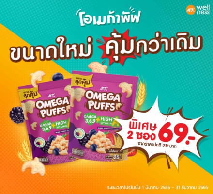 Omega Puffs 25 กรัม มิกซ์เบอร์รี่  2 ซอง